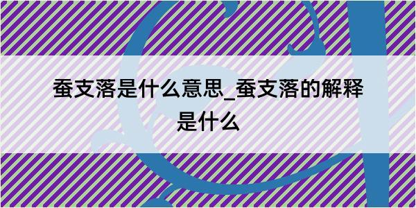 蚕支落是什么意思_蚕支落的解释是什么