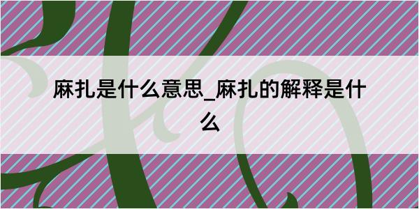 麻扎是什么意思_麻扎的解释是什么