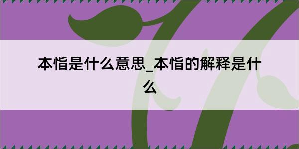 本恉是什么意思_本恉的解释是什么