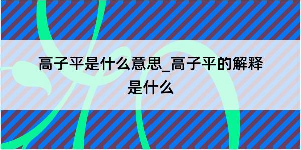 高子平是什么意思_高子平的解释是什么