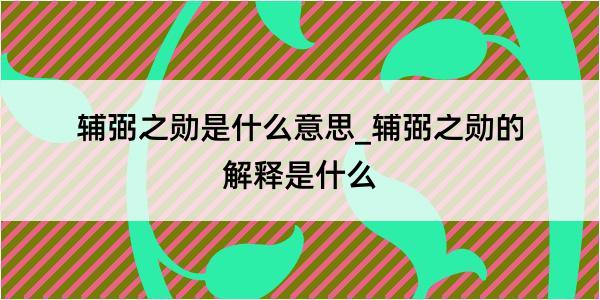 辅弼之勋是什么意思_辅弼之勋的解释是什么