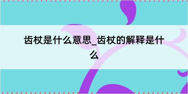 齿杖是什么意思_齿杖的解释是什么