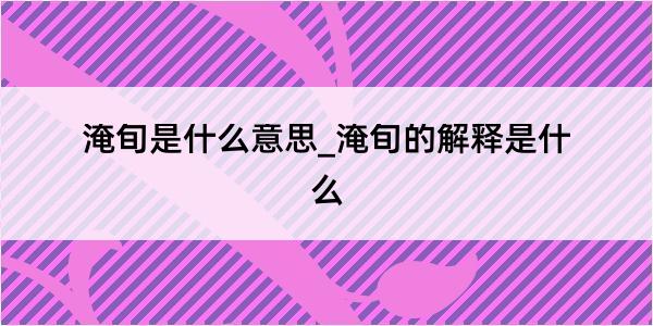 淹旬是什么意思_淹旬的解释是什么