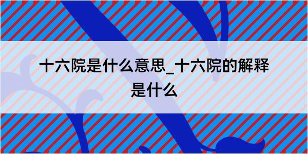 十六院是什么意思_十六院的解释是什么