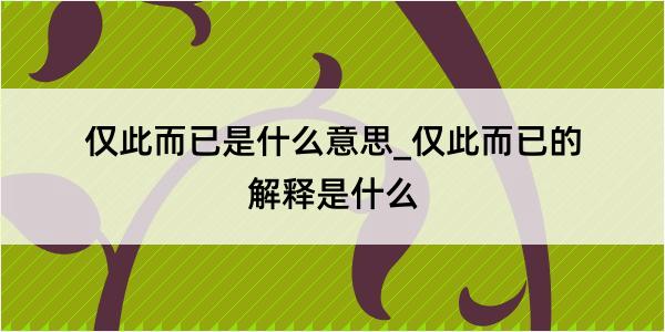 仅此而已是什么意思_仅此而已的解释是什么