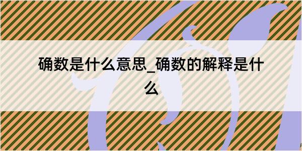 确数是什么意思_确数的解释是什么