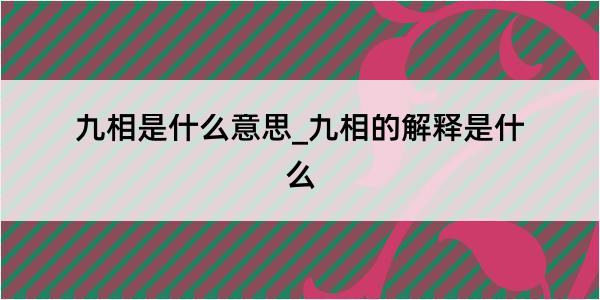 九相是什么意思_九相的解释是什么