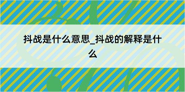 抖战是什么意思_抖战的解释是什么