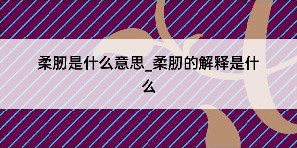 柔肕是什么意思_柔肕的解释是什么