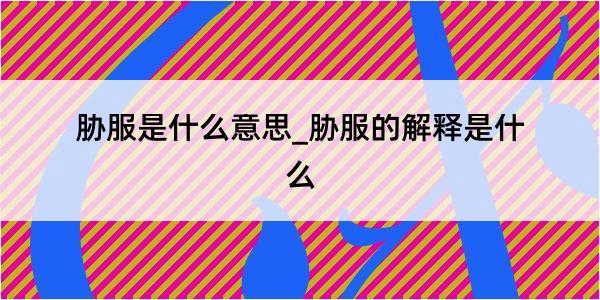 胁服是什么意思_胁服的解释是什么