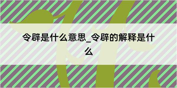 令辟是什么意思_令辟的解释是什么