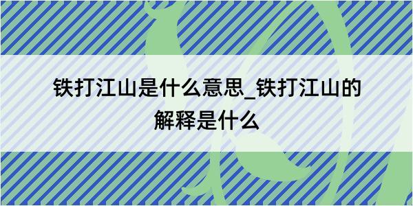 铁打江山是什么意思_铁打江山的解释是什么