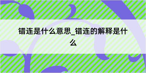 错连是什么意思_错连的解释是什么