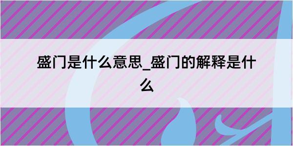 盛门是什么意思_盛门的解释是什么