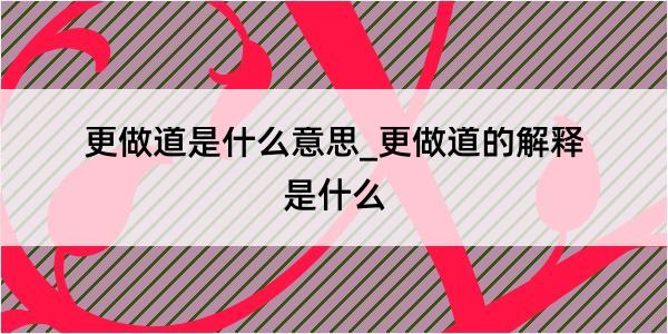 更做道是什么意思_更做道的解释是什么