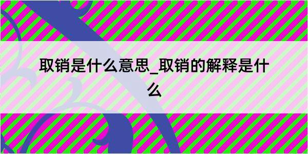 取销是什么意思_取销的解释是什么