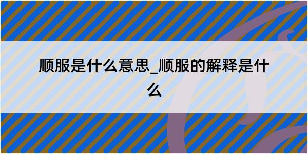 顺服是什么意思_顺服的解释是什么