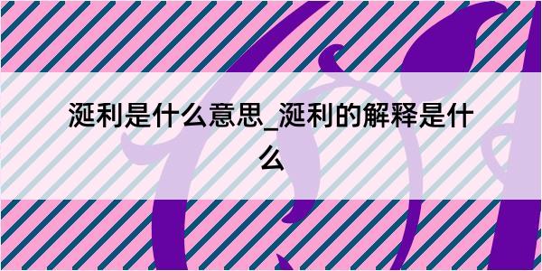 涎利是什么意思_涎利的解释是什么