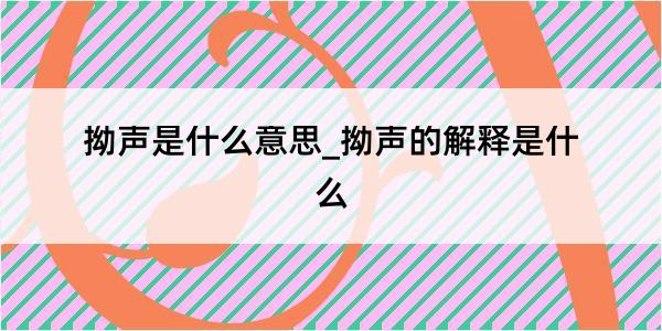 拗声是什么意思_拗声的解释是什么