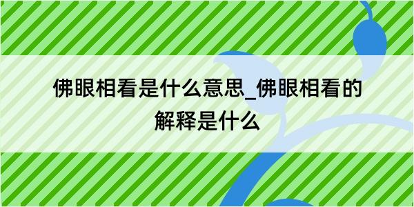 佛眼相看是什么意思_佛眼相看的解释是什么