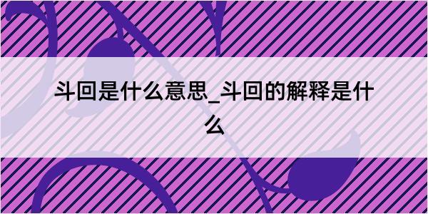 斗回是什么意思_斗回的解释是什么