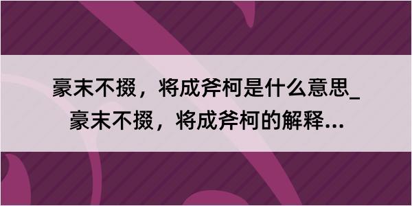 豪末不掇，将成斧柯是什么意思_豪末不掇，将成斧柯的解释是什么