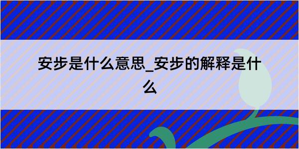 安步是什么意思_安步的解释是什么