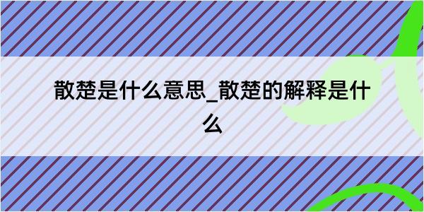 散楚是什么意思_散楚的解释是什么