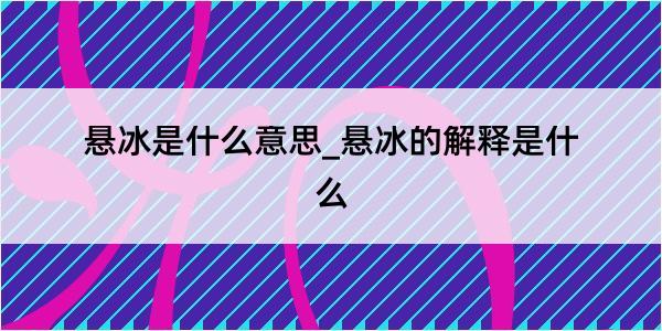 悬冰是什么意思_悬冰的解释是什么