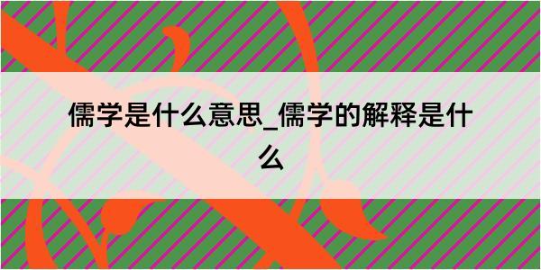 儒学是什么意思_儒学的解释是什么