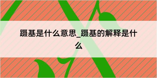 蹑基是什么意思_蹑基的解释是什么