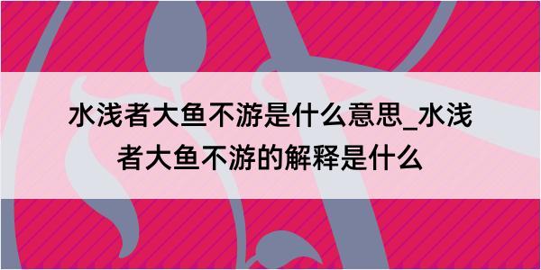 水浅者大鱼不游是什么意思_水浅者大鱼不游的解释是什么