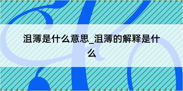 沮薄是什么意思_沮薄的解释是什么