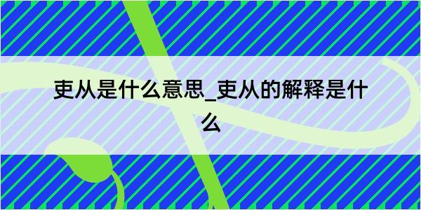 吏从是什么意思_吏从的解释是什么