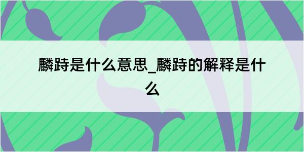 麟跱是什么意思_麟跱的解释是什么