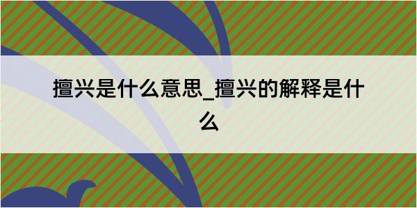 擅兴是什么意思_擅兴的解释是什么