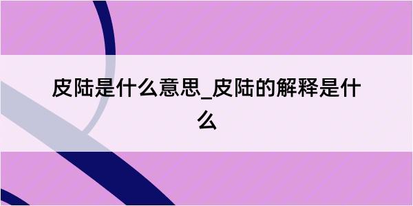 皮陆是什么意思_皮陆的解释是什么