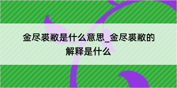 金尽裘敝是什么意思_金尽裘敝的解释是什么