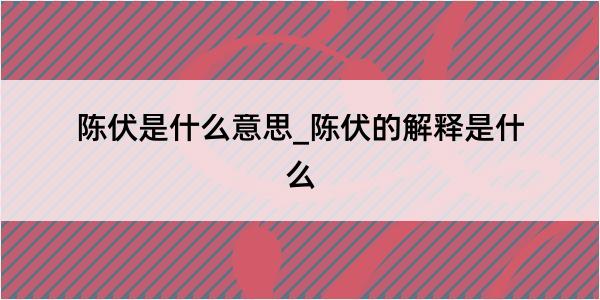 陈伏是什么意思_陈伏的解释是什么