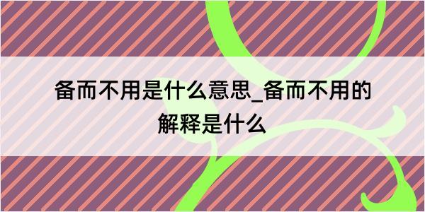 备而不用是什么意思_备而不用的解释是什么