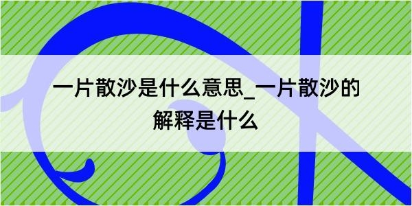 一片散沙是什么意思_一片散沙的解释是什么