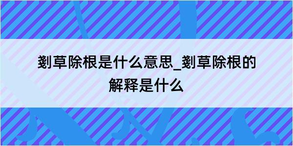 剗草除根是什么意思_剗草除根的解释是什么