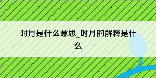 时月是什么意思_时月的解释是什么