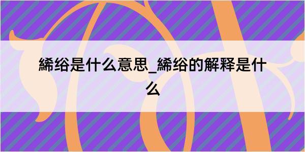 絺绤是什么意思_絺绤的解释是什么