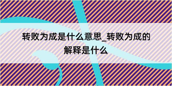 转败为成是什么意思_转败为成的解释是什么