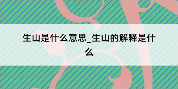 生山是什么意思_生山的解释是什么