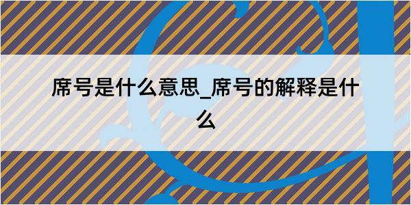 席号是什么意思_席号的解释是什么