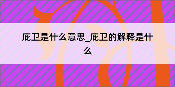 庇卫是什么意思_庇卫的解释是什么