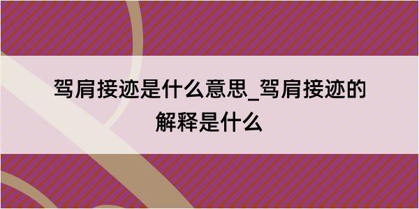 驾肩接迹是什么意思_驾肩接迹的解释是什么