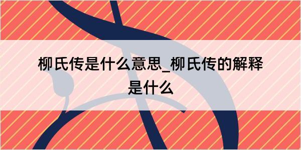 柳氏传是什么意思_柳氏传的解释是什么